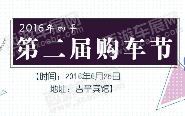 2016年四平第二届购车节-600-01.jpg