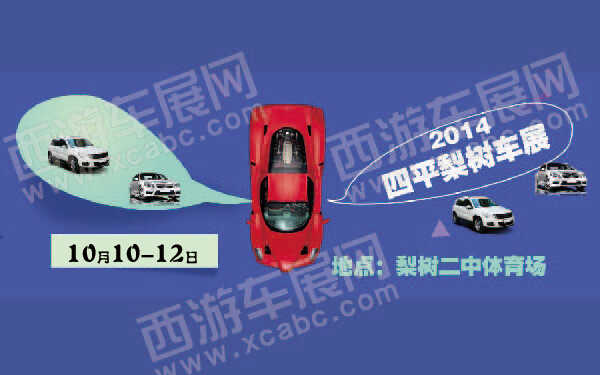 四平車展