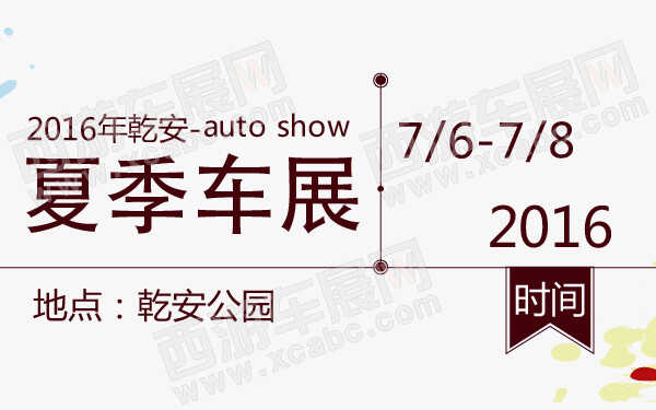 2016年乾安夏季车展-600-01.jpg