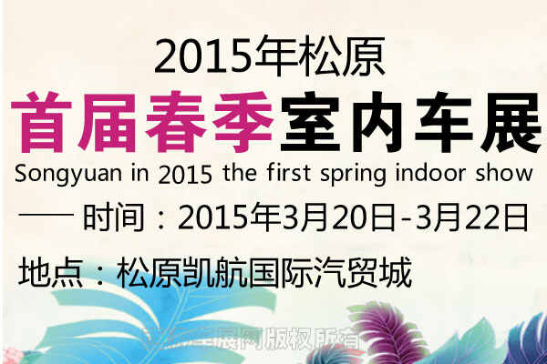 2015松原首届春季室内车展将于3月20日盛大启幕