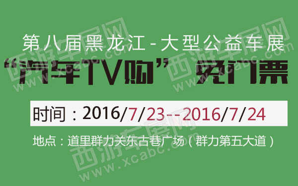 第八届黑龙江“汽车TV购” 免门票大型公益车展-600-01.jpg