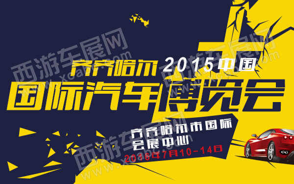 2015中国齐齐哈尔国际汽车博览会-600.jpg