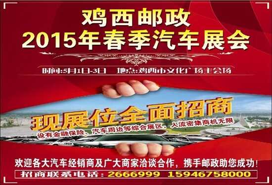 2015鸡西邮政五一春季车展
