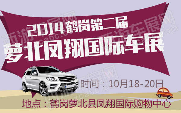 2014鹤岗第二届萝北凤翔国际车展-600-01.jpg