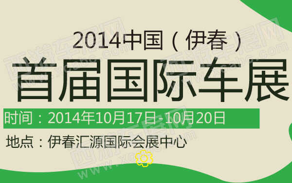 2014中国（伊春）首届国际车展-600-01.jpg
