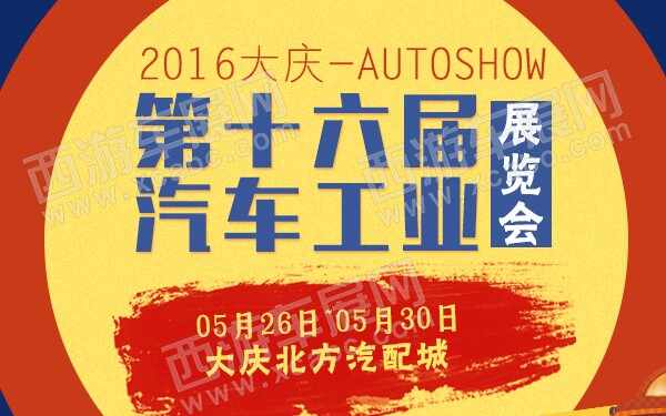 2016大庆第十六届汽车工业博览会