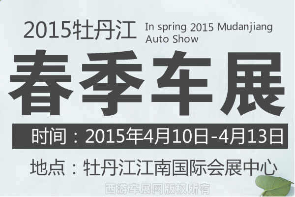 2015牡丹江春季車展即將于4月10日盛大開幕