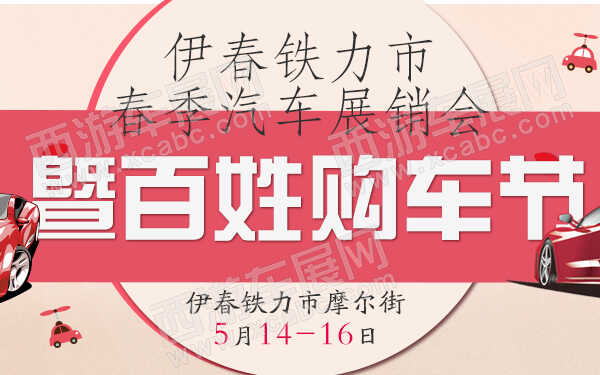 伊春铁力市春季汽车展销会暨百姓购车节-600.jpg