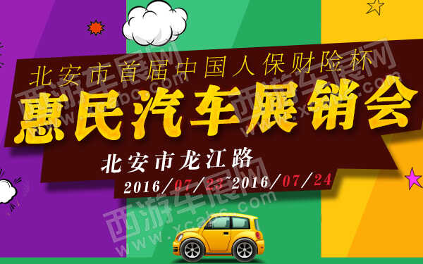 北安市首届中国人保财险杯惠民汽车展销会-600.jpg