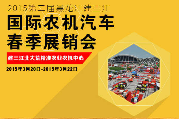 2015第二届黑龙江建三江国际农机汽车春季展3月举行