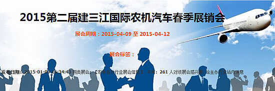 2015第二届黑龙江建三江国际农机汽车春季展3月举行