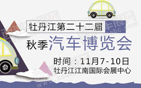 牡丹江第二十二届秋季汽车博览会 600.jpg