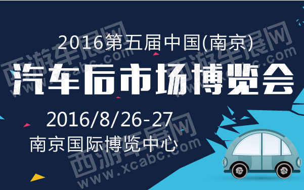 2016第五届中国(南京)汽车后市场博览会  .jpg