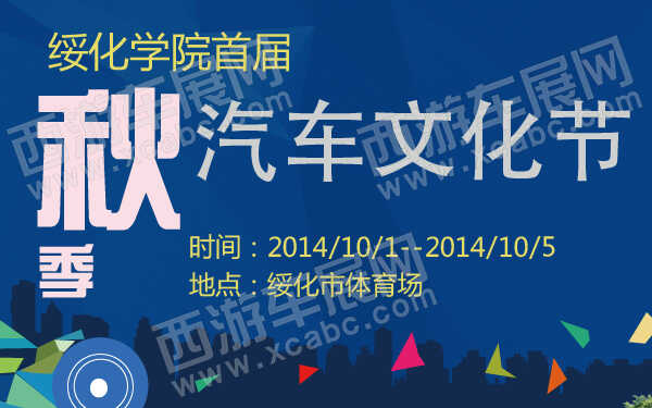 绥化学院首届秋季汽车文化节-600-01.jpg