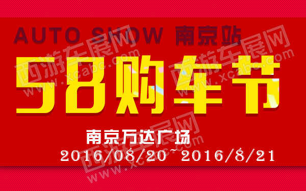 58购车节南京站-600.jpg