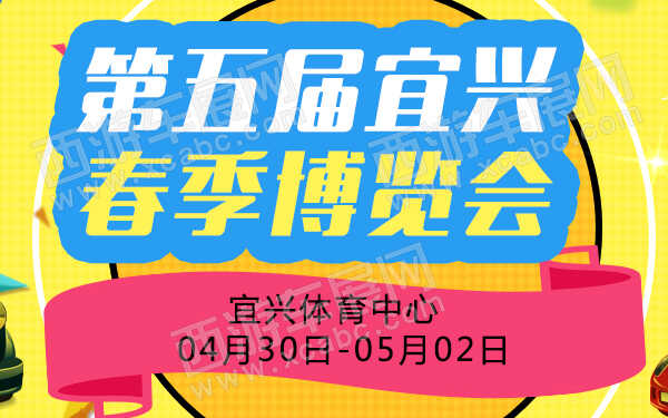 第五届宜兴春季博览会-600.jpg