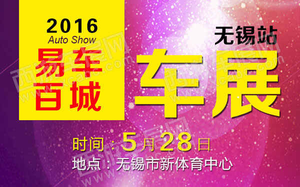 2016易车百城车展无锡站-B10749-600.jpg