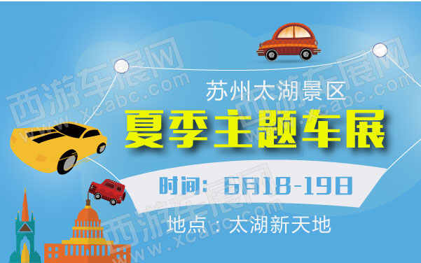 苏州太湖景区夏季主题车展  .jpg