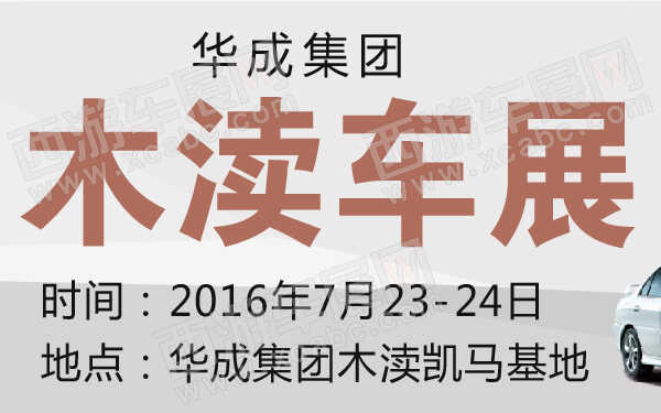 華成集團木瀆車展-600-01.jpg