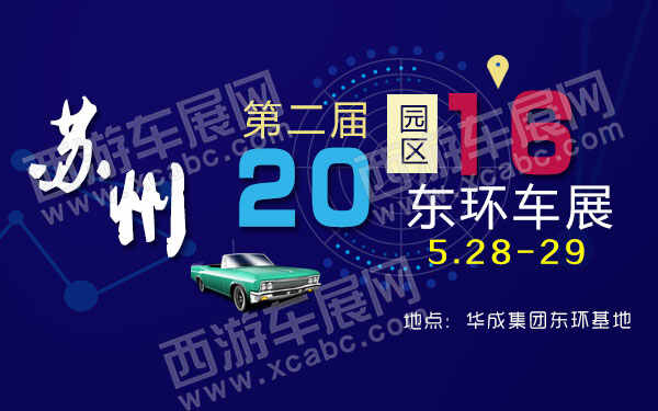 苏州第四届园区东环车展-B10748-600.jpg