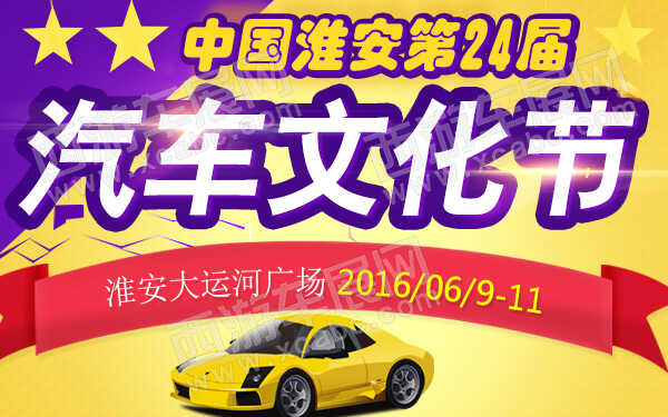中国淮安第24届汽车文化节-600.jpg