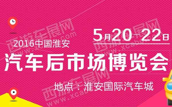 2016中国淮安汽车后市场博览会-B10772-600.jpg
