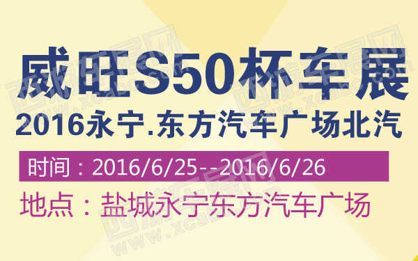 2016永宁东方汽车广场北汽威旺S50杯车展-600-01.jpg