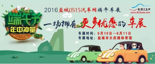 盐城车展