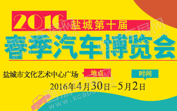 盐城车展