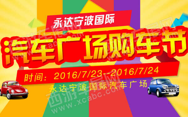 永达宁波国际汽车广场购车节-600.jpg