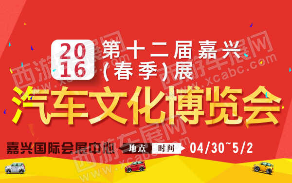 嘉兴车展