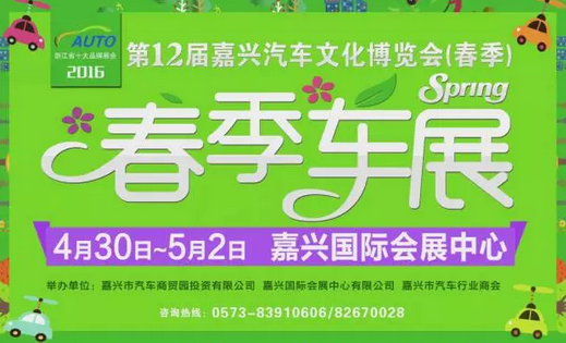 嘉兴车展