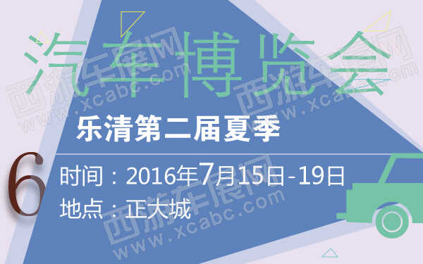 乐清第二届夏季汽车博览会-600-01.jpg