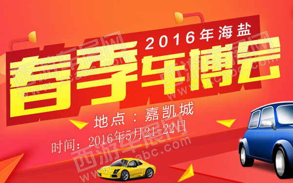 2016年海盐春季车博会-600.jpg