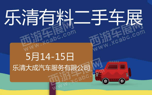 乐清有料二手车展 B10796 600.jpg