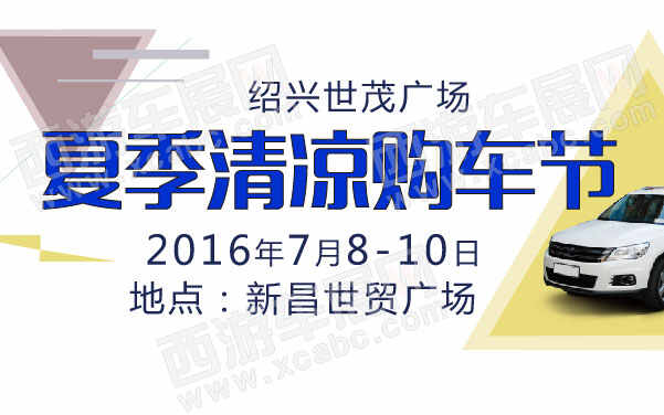 绍兴世茂广场夏季清凉购车节 .jpg