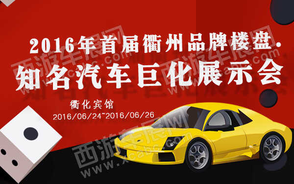 2016年首屆衢州品牌樓盤知名汽車巨化展示會-600.jpg