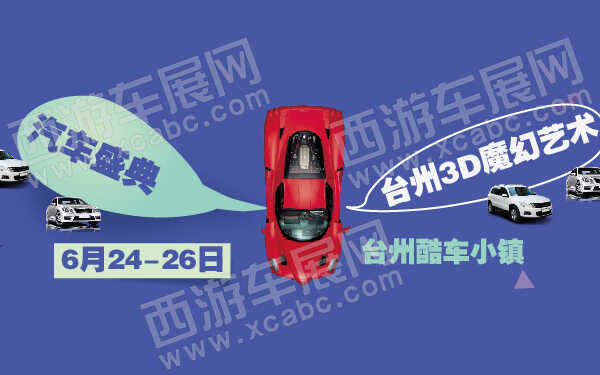 台州3D魔幻艺术汽车盛典-600-01.jpg