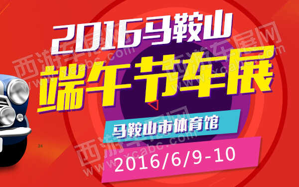 2016马鞍山端午节车展-600.jpg