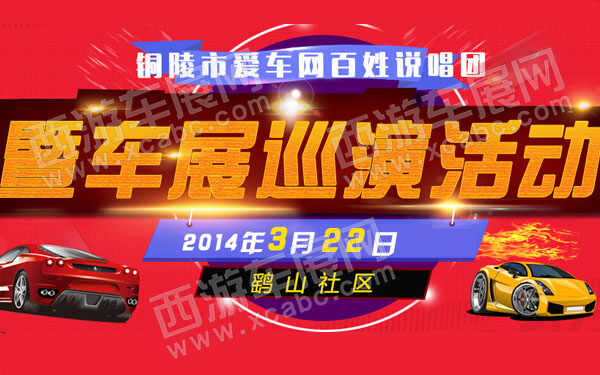 铜陵市爱车网百姓说唱团暨车展巡演活动-600.jpg
