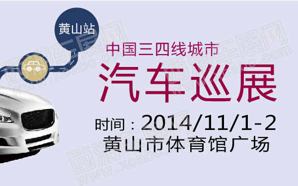 中国三四线城市汽车巡展黄山站 600.jpg