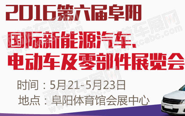 2016第六届阜阳国际新能源汽车、电动车及零部件展览会-600-01.jpg