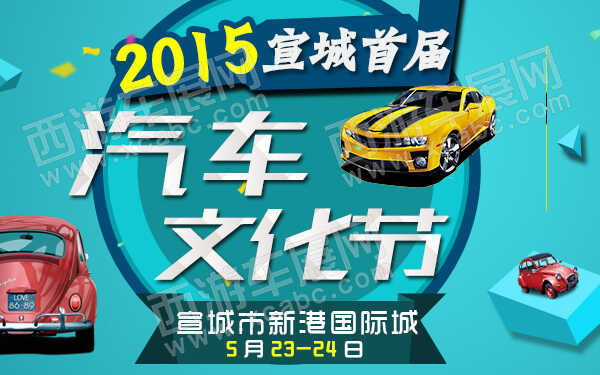 2015宣城首届汽车文化节-600.jpg