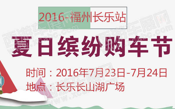 2016夏日缤纷购车节福州长乐站-600-01.jpg