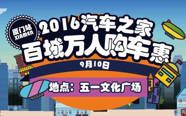 13-小2016汽車(chē)之家百城萬(wàn)人購(gòu)車(chē)惠廈門(mén)站-01-01-01.jpg