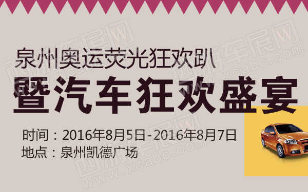 泉州奥运荧光狂欢趴暨汽车狂欢盛宴-600-01.jpg