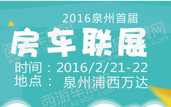 2016泉州首届房车联展  600.jpg