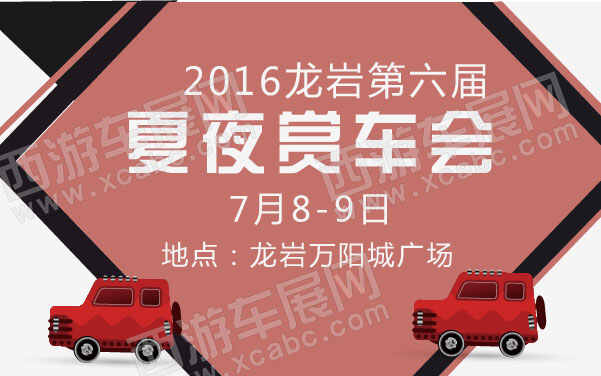 2016龍巖第六屆夏夜賞車會  .jpg