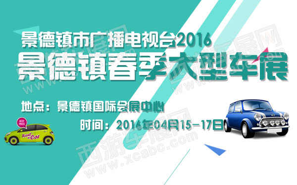 景德镇市广播电视台2016景德镇春季大型车展-600.jpg