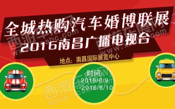 2016南昌广播电视台全城热购汽车婚博联展-600.jpg